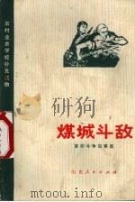 煤城斗敌  革命斗争故事集（1973 PDF版）