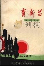 育新苗  短篇小说选（1972 PDF版）