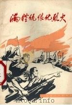 满腔仇恨化烈火   1972  PDF电子版封面  721·15  浙江省红代会编 