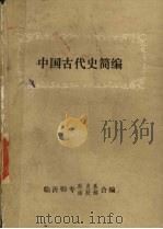 中国古代史简编   1984  PDF电子版封面    朱永浩，武瑞田编写 