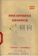 律师参与涉外经济业务经验和资料汇编   1982  PDF电子版封面    广东省司法厅，广东省律师协会编 