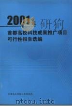 2001年首都高校科技成果推广项目可行性报告选编（ PDF版）