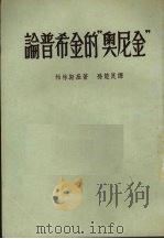 论普希金的“欧根·奥尼金”   1953  PDF电子版封面    （俄）柏林斯基（Виссарион，Григорьевич， 