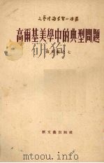 高尔基美学中的典型问题   1954  PDF电子版封面    （苏）特烈莫夫著；方健译 