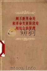 阐不断革命论和革命发展阶段论相结合的原理   1961  PDF电子版封面  2074·183  周原冰著 