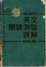 英文阅读测验详解   1987  PDF电子版封面    陈波铭编著 