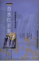 白水红岩集  历代题咏黄果树诗词选（1999 PDF版）