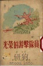 光荣的游击队员   1953  PDF电子版封面    谭尧撰 