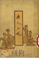 唐人小说  2卷（1955 PDF版）