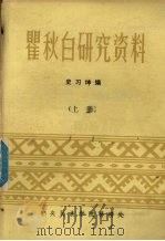 瞿秋白研究资料  上   1982  PDF电子版封面    史习坤编 
