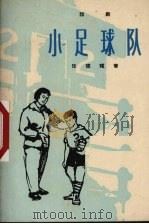 小足球队  话剧   1965  PDF电子版封面  10077·1150  任德耀著 