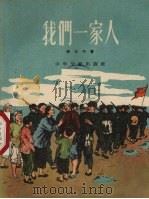 我们一家人（1956 PDF版）