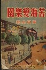 苦海变乐园  章回小说（1953 PDF版）