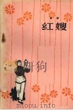 红嫂  京剧   1964  PDF电子版封面  T10099·956  淄博市京剧团编剧 