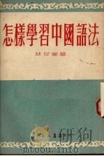 怎样学习中国语法（1954 PDF版）