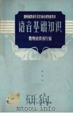 语音基础知识   1956  PDF电子版封面  K9115·2  贵州省教育厅编 