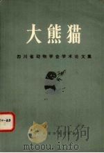 大熊猫  四川动物学会学术论文集   1985  PDF电子版封面  13298·22  四川动物学会编 