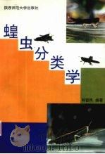 蝗虫分类学   1993  PDF电子版封面  7561309822  郑哲民编著 