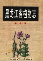 黑龙江省植物志  第9卷（1998 PDF版）