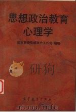 思想政治教育心理学   1996  PDF电子版封面  7040053330  童彭庆主编 