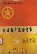 陕西青年运动纪事   1993  PDF电子版封面  7224030996  赵有奇主编；共青团陕西省委青运史研究室编 