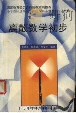 离散数学初步   1997  PDF电子版封面  7560219888  袁秉成等编著 