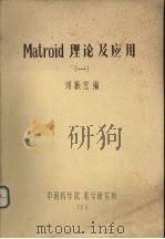 Matroid理论及应用 1   1978  PDF电子版封面    刘振宏编 