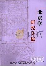 北京学研究文集  2008  下（ PDF版）