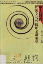 华人教育  民族文化传统的全球展望（1999 PDF版）