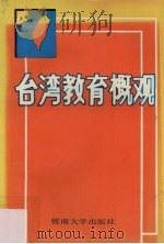 台湾教育概观   1990  PDF电子版封面  7810290479  王本尊等编著 