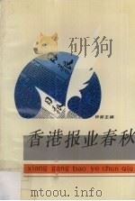 香港报业春秋（1991 PDF版）