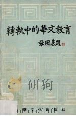 转轨中的华文教育（ PDF版）