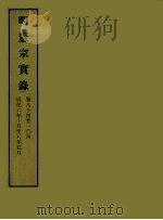 明实录  43  明宪宗实录  卷八十四至一○四     PDF电子版封面     