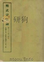 明实录  67  明武宗实录  卷一二二至一四六   1964  PDF电子版封面    中央研究院历史语言研究所编 