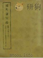 明实录  90  明世宗实录  卷四九七至五三○   1965  PDF电子版封面    中央研究院历史语言研究所编 