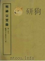 明实录  96  明神宗实录  卷一至八   1966  PDF电子版封面    中央研究院历史语言研究所编 