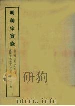 明实录  107  明神宗实录  卷二四三至二六五   1966  PDF电子版封面    中央研究院历史语言研究所编 