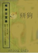 明实录  110  明神宗实录  卷三一○至三三四   1966  PDF电子版封面    中央研究院历史语言研究所编 