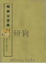 明实录  114  明神宗实录  卷三九七至四一七   1966  PDF电子版封面    中央研究院历史语言研究所编 