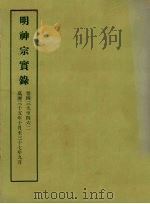 明实录  116  明神宗实录  卷四三九至四六二   1966  PDF电子版封面    中央研究院历史语言研究所编 