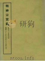 明实录  117  明神宗实录  卷四六三至四八五   1966  PDF电子版封面    中央研究院历史语言研究所编 