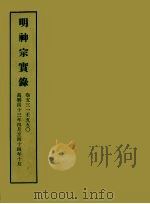 明实录  120  明神宗实录  卷五三一至五五○   1966  PDF电子版封面    中央研究院历史语言研究所编 