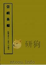 明实录附录  8  崇祯长编（1967 PDF版）