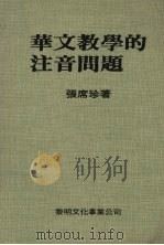 华文教学的注音问题（1980 PDF版）