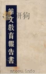 华文教育报告书   1955  PDF电子版封面    方卫廉著 