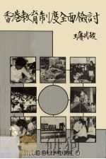 香港教育制度全面检讨（1987 PDF版）