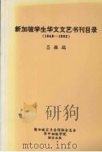 新加坡学生华文文艺书刊目录  1948-1992（1993 PDF版）