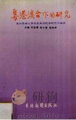 粤港澳合作的研究   1990  PDF电子版封面    何佳聲，张炳申，封小雲著 