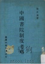 中国书院制度考略   1981  PDF电子版封面    张正藩著 