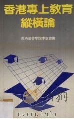 香港专上教育纵横论（1987 PDF版）